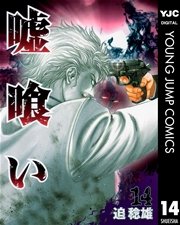 嘘喰い 14