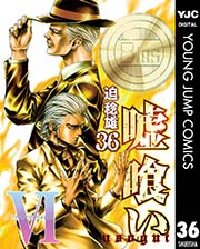 嘘喰い 36