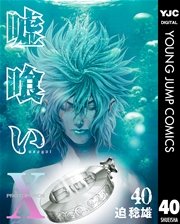 嘘喰い 40