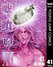 嘘喰い 41