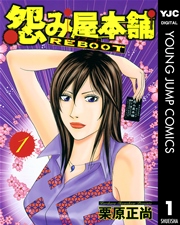 怨み屋本舗 REBOOT