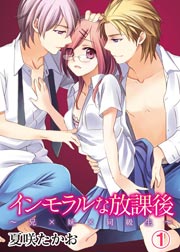 インモラルな放課後～兄×妹×同級生～