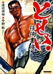 とせい～任侠書房～