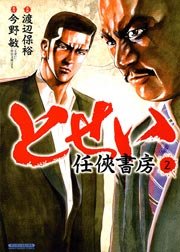 とせい～任侠書房～ 2巻