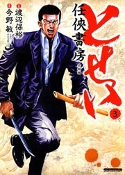 とせい～任侠書房～ 3巻