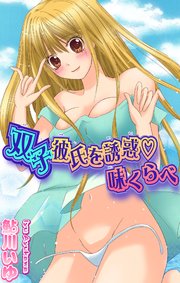 双子彼氏を誘惑★味くらべ