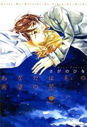 あなたは私の希望の星