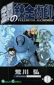 鋼の錬金術師14巻