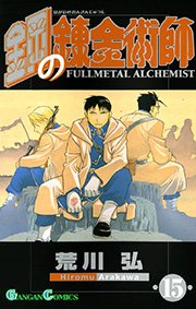 鋼の錬金術師15巻