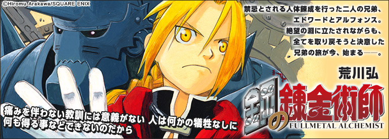 鋼の錬金術師