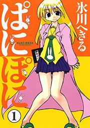 ぱにぽに