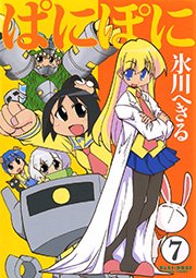 ぱにぽに7巻