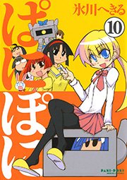 ぱにぽに10巻