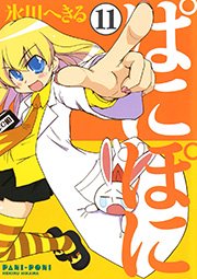ぱにぽに11巻