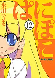 ぱにぽに12巻