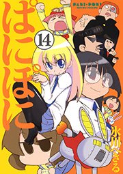 ぱにぽに14巻