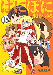 ぱにぽに15巻