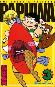 PAPUWA3巻