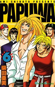 PAPUWA6巻