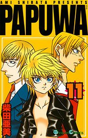 PAPUWA11巻