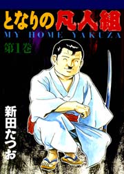 となりの凡人組