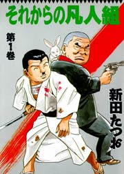 それからの凡人組