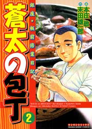 蒼太の包丁 2巻
