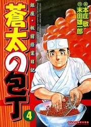 蒼太の包丁 4巻