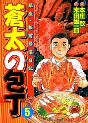 蒼太の包丁 5巻