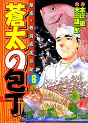 蒼太の包丁 6巻