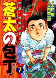 蒼太の包丁 7巻