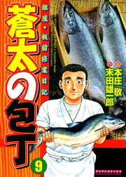 蒼太の包丁 9巻