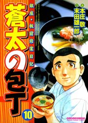 蒼太の包丁 10巻