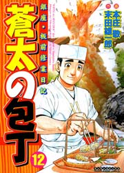 蒼太の包丁 12巻