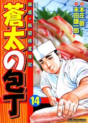 蒼太の包丁 14巻