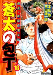 蒼太の包丁 16巻