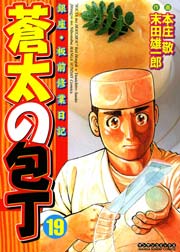 蒼太の包丁 19巻