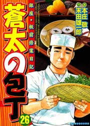 蒼太の包丁 26巻