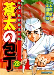 蒼太の包丁 28巻