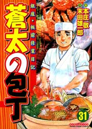 蒼太の包丁 31巻