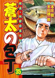 蒼太の包丁 35巻