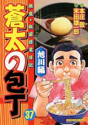 蒼太の包丁 37巻