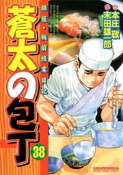 蒼太の包丁 38巻