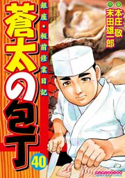 蒼太の包丁 40巻