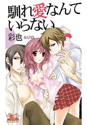 馴れ愛なんていらない