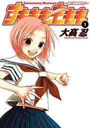 すもももももも～地上最強のヨメ～