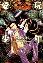 愛玩少年(水上シン)