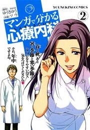 マンガで分かる心療内科