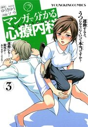 マンガで分かる心療内科
