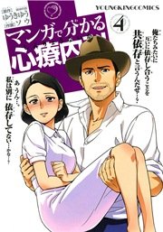 マンガで分かる心療内科